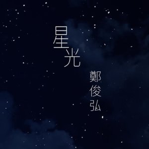收聽鄭俊弘的星光歌詞歌曲