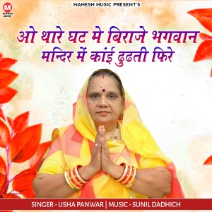 Listen to O Thare Ghat Me Biraje Bhagwan Mandir Me Kaye Doodhte Firey song with lyrics from Usha Panwar