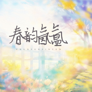 Listen to 春韵氤氲 song with lyrics from 李柏炘