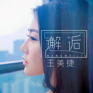 Listen to 邂逅 (伴奏) song with lyrics from 歌手
