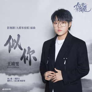 อัลบัม 似你（《九霄寒夜暖》影视剧插曲） ศิลปิน 王靖雯不月半
