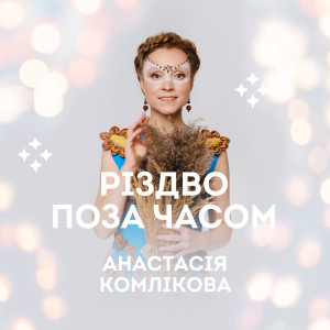 Listen to Ангели в небі song with lyrics from Анастасія Комлікова