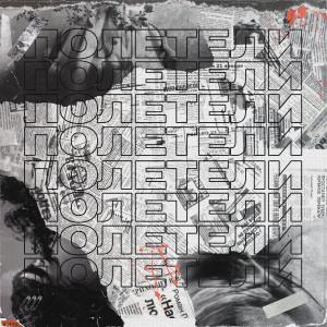Album Полетели (Explicit) oleh BAZZAR