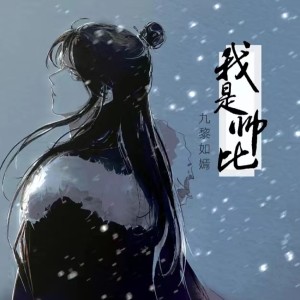 收聽九黎如嫣的我是帥比 (DJ余轩版)歌詞歌曲