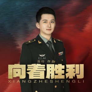 Album 向着胜利 oleh 吕行