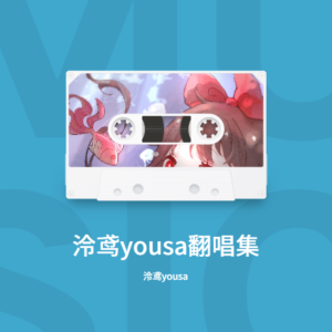 Album 泠鸢yousa翻唱集 oleh 泠鸢yousa