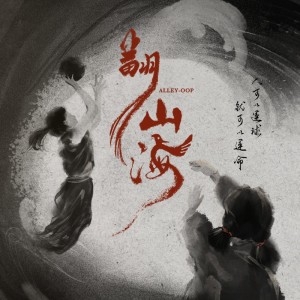 Listen to 我命 (完整版) song with lyrics from 孙术乔