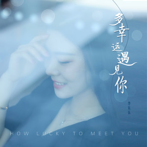 Listen to 多幸运遇见你 song with lyrics from 李乐乐
