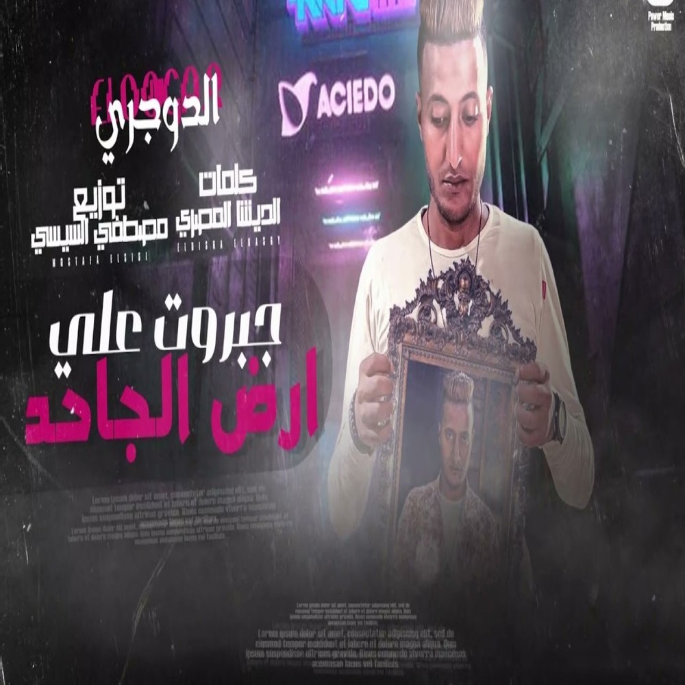 جبروت علي أرض الجاحد