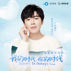 收听摩登兄弟刘宇宁的心动歌词歌曲