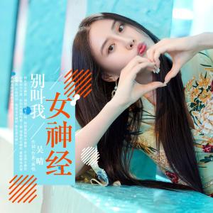 Listen to 別叫我女神經 (伴奏) song with lyrics from 吴晴