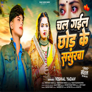收聽Vishal Yadav的Chal Gaili Chhod Ke Sasurwa歌詞歌曲