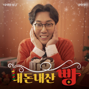 Listen to 내돈내산 빵 (Mintchoco No.5) song with lyrics from 김영철