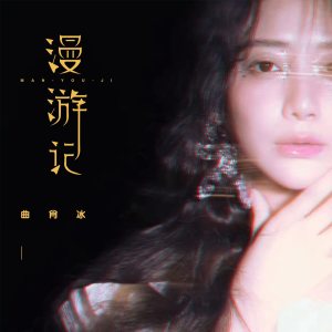 Listen to 漫游记 song with lyrics from 曲肖冰