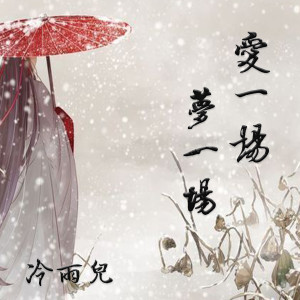 收听冷雨儿的爱一场梦一场歌词歌曲