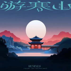 海倫的專輯遊寒山 (Remixes)