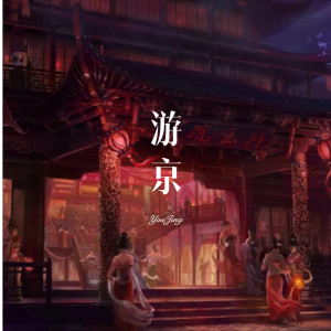Listen to 游京 song with lyrics from 刘阿阳
