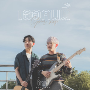 ดาวน์โหลดและฟังเพลง เธอคนนี้ (Your song) พร้อมเนื้อเพลงจาก Grandbrother
