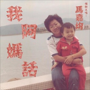 Dengarkan lagu Wo A Ma Hua nyanyian 马嘉均 dengan lirik
