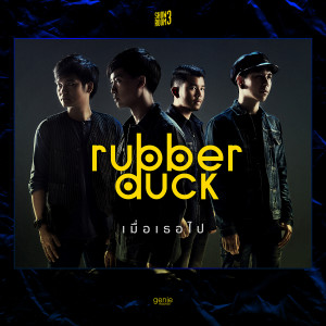 收聽รับเบอร์ ดั๊ก的เมื่อเธอไป歌詞歌曲