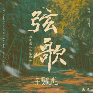 Album 弦歌 (影視劇《星漢燦爛》人物主題曲) oleh 阿云嘎
