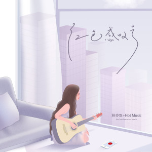 Listen to 红色感叹号 song with lyrics from 林亦双