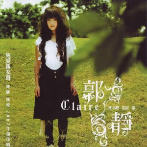 收听郭静的我不想忘記你歌词歌曲