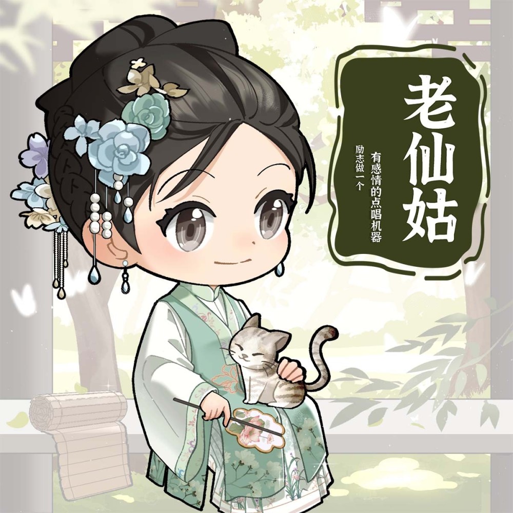 是老仙姑不是老香菇