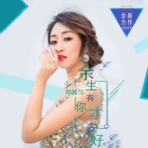 Listen to 余生有你才安好 (伴奏) song with lyrics from 郑茜匀