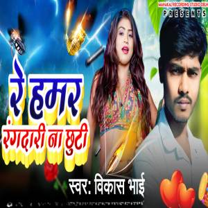 ดาวน์โหลดและฟังเพลง Re Hamar Rangdari Na Chhuti (Explicit) พร้อมเนื้อเพลงจาก Vikash Bhai