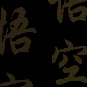 郭泽新的专辑秦腔·黑撒怒音·唱法演绎