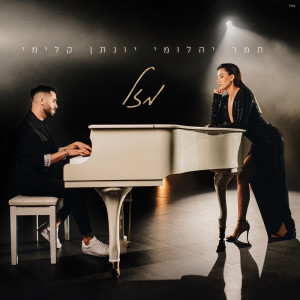 Listen to מזל song with lyrics from תמר יהלומי