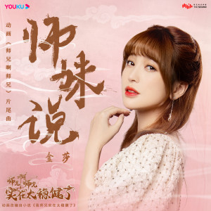 Listen to 师妹说 song with lyrics from Kym Jin (金莎)