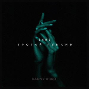 Dengarkan Bébé (Трогай руками) lagu dari Danny Abro dengan lirik