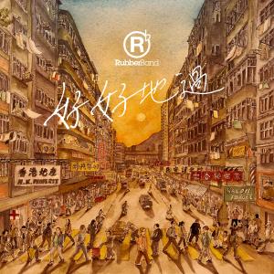 อัลบัม 好好地過（OneDegree新時代保險廣告歌） ศิลปิน RubberBand