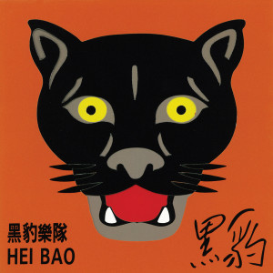 ดาวน์โหลดและฟังเพลง 別來糾纏我 พร้อมเนื้อเพลงจาก 黑豹乐队