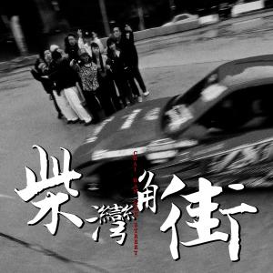 ดาวน์โหลดและฟังเพลง 柴湾角街 (Explicit) พร้อมเนื้อเพลงจาก AKIKO