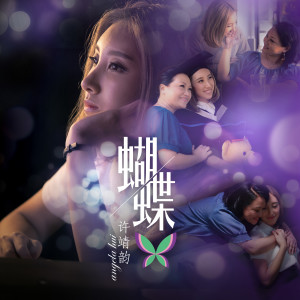 ดาวน์โหลดและฟังเพลง 蝴蝶 พร้อมเนื้อเพลงจาก 许靖韵