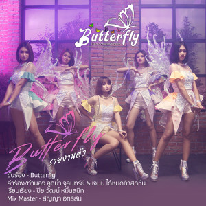 ดาวน์โหลดและฟังเพลง บัตเตอร์ฟลายรายงานตัว พร้อมเนื้อเพลงจาก Butterfly