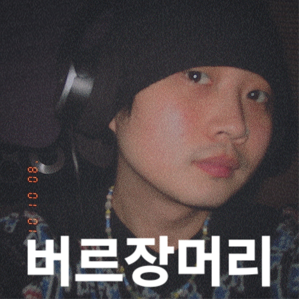 버르장머리 (Spoiled Brat)