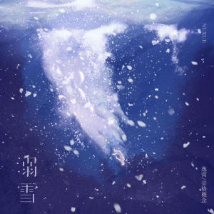 Listen to 溺雪 song with lyrics from 逸霄