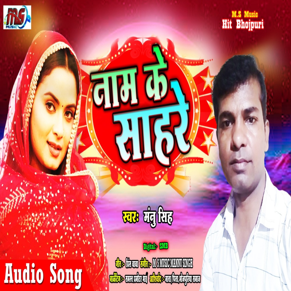 Name Ke Sahare (Bhojpuri)