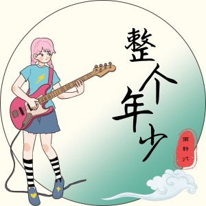 Album 整个年少 from 