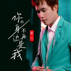 郭力的專輯你的身邊不再是我 - DJ默涵版