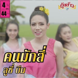 收听ลูซี่ บีม的คนมักสี่歌词歌曲