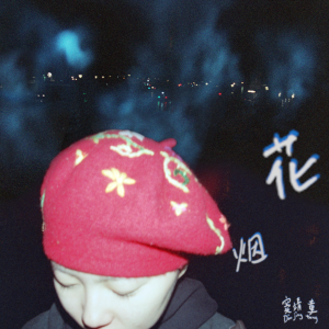 窦靖童的专辑烟花