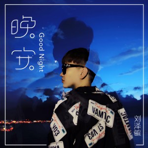Album 晚安 from 刘泽毓