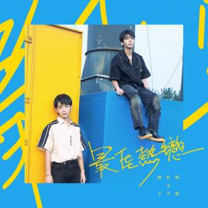 Album 最佳熱戀 oleh 卞子严