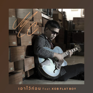 ดาวน์โหลดและฟังเพลง เอาไว้ก่อน feat. กบ Flat Boy พร้อมเนื้อเพลงจาก MC