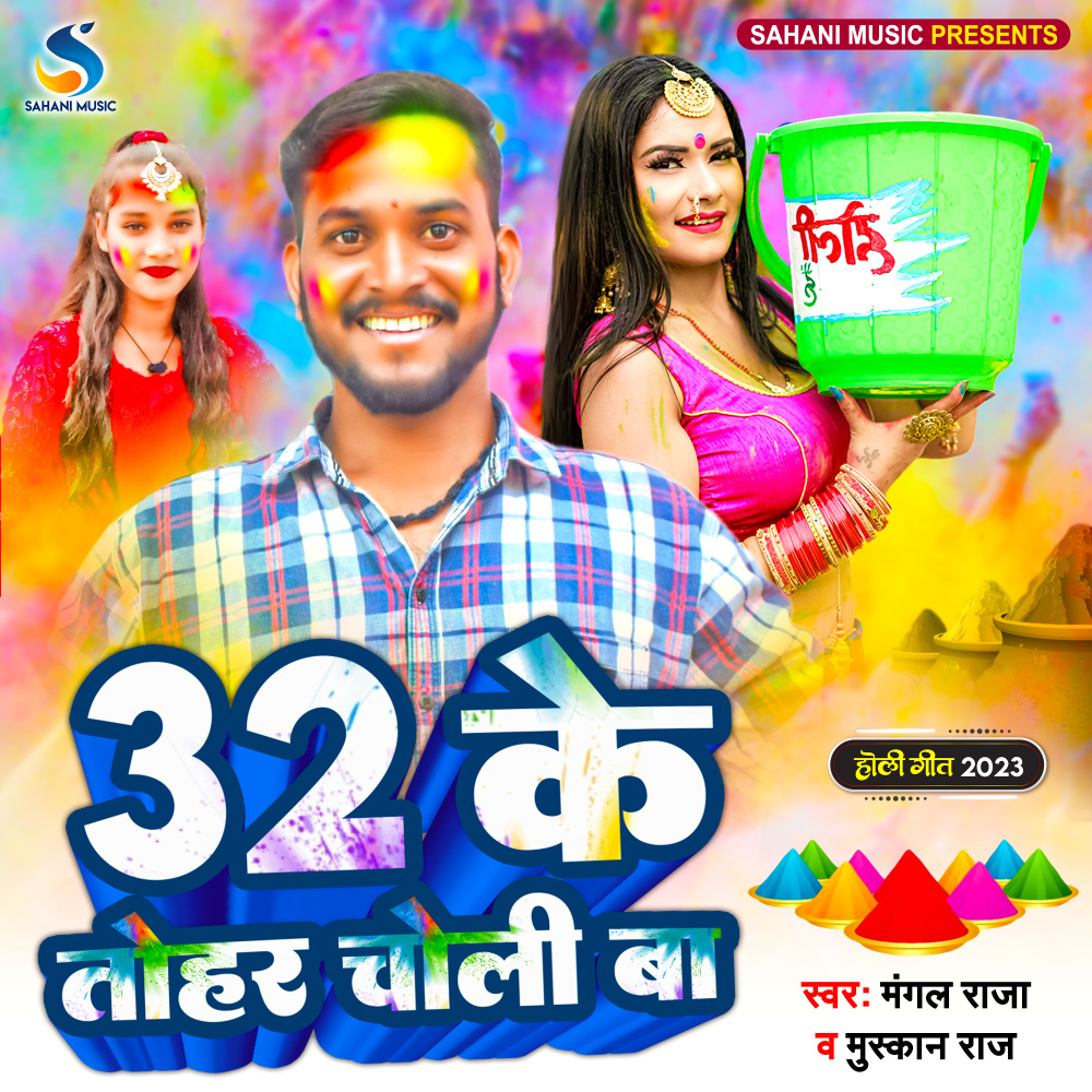32 Ke Tohar Choli Ba (Bhojpuri Holi)